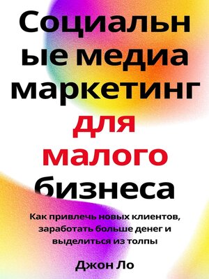 cover image of Социальные медиа маркетинг для малого бизнеса